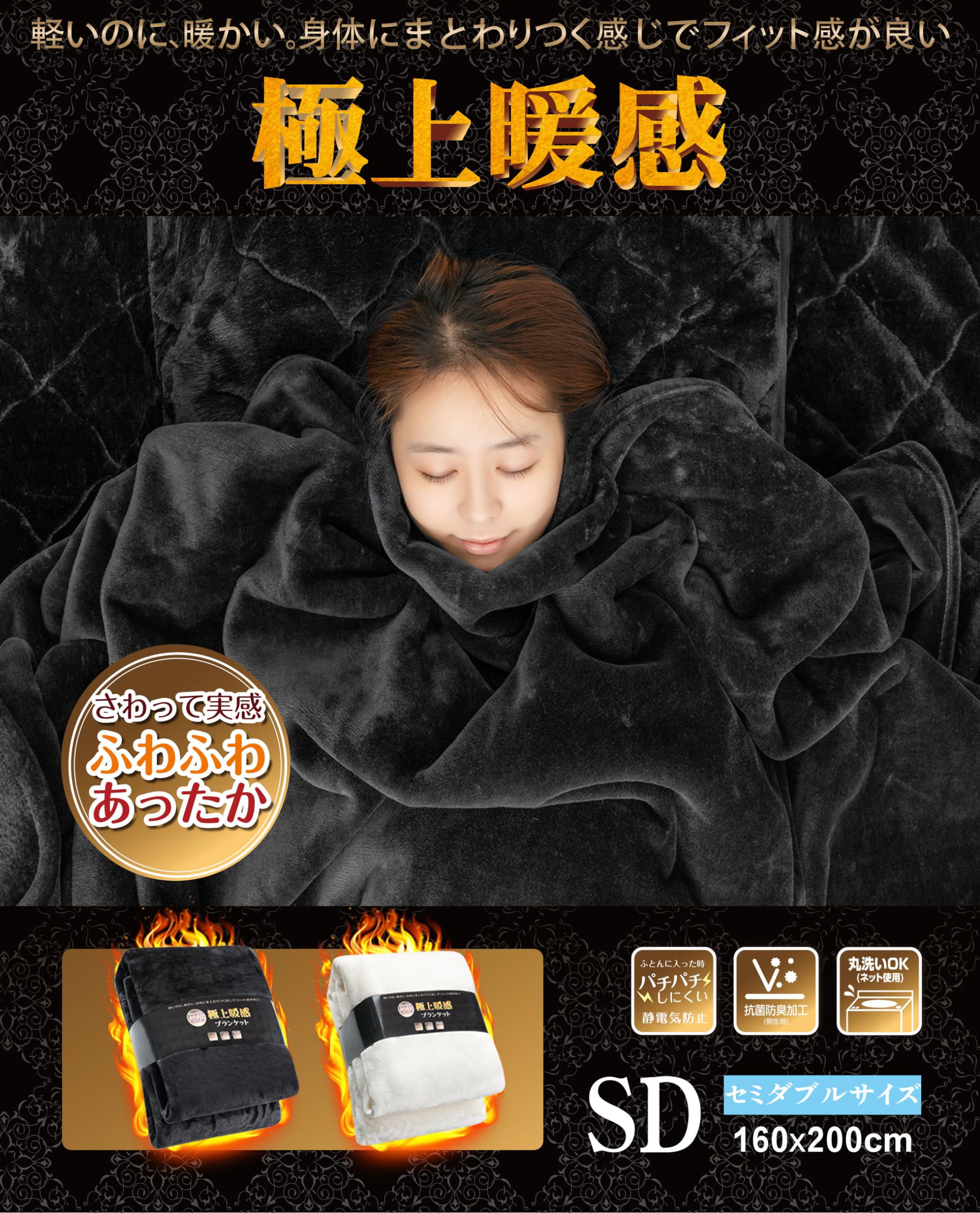 極上暖感&極上タッチブランケット 毛布 セミダブル 冬 ふわふわ あったか ニューマイヤー A保湿 柔らか肌触り なめらか オールシーズン 吸湿
