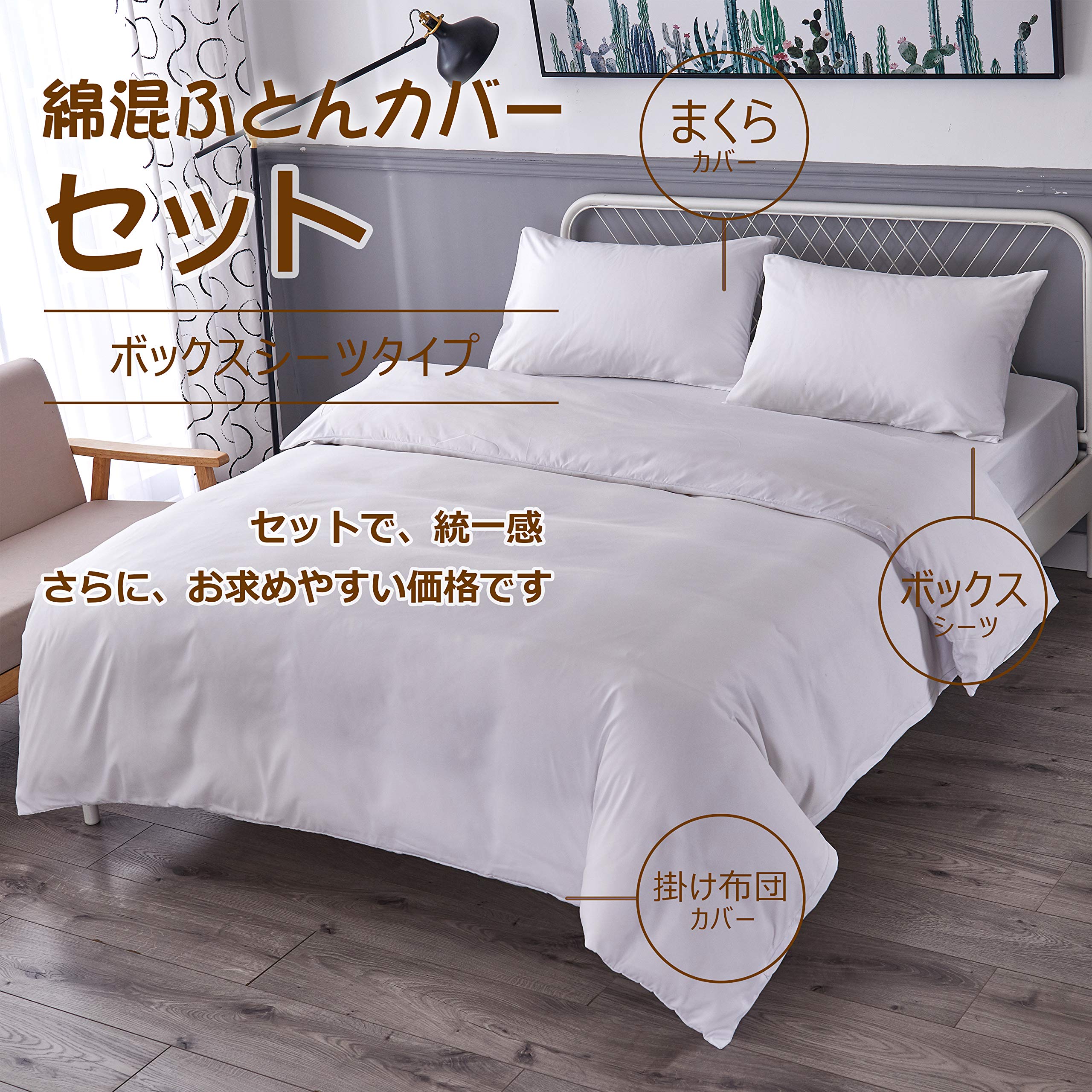 布団カバー セミダブル 3点セット寝具カバーセット 綿混 無地 掛け布団カバー ボックスシーツ 枕カバー 洗い替え 速乾 防ダニ(ホワイト)