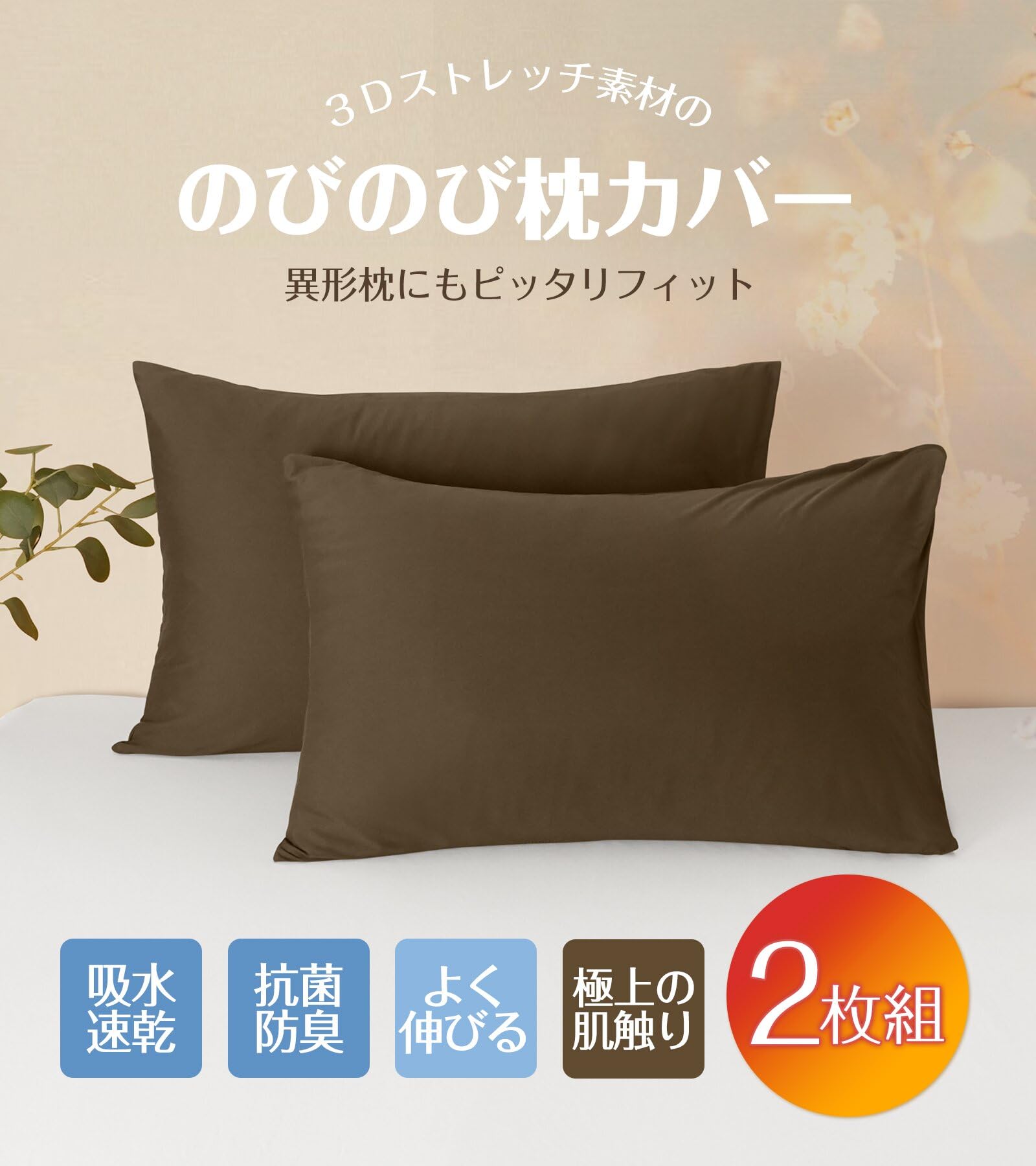 「吸汗速乾・A柔軟加工」のびのび 枕カバー 2枚組 35×50 35 55 まくらカバー よく伸びる 伸縮 ストレッチ 異形枕にもぴったりフィ [2]