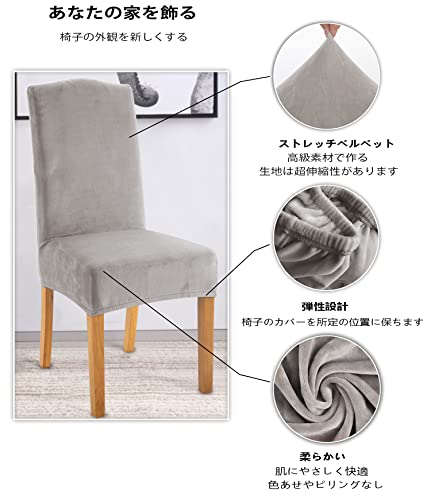 フランネル 椅子カバー, チェアカバー 伸縮素材 ストレッチ ふわふわ 家庭・ホテル用 ウェディング・結婚式・パーティーなど対応 取り外し可能 [3]