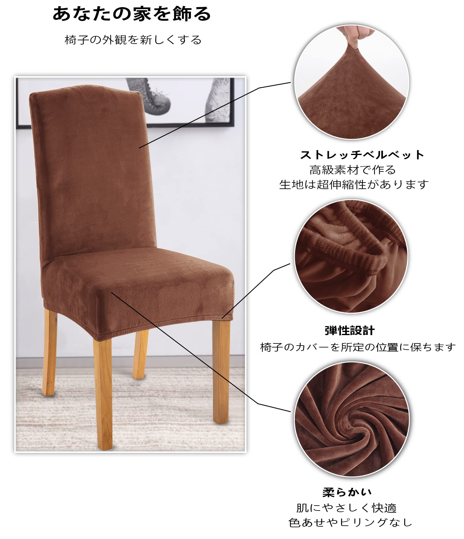 フランネル 椅子カバー, チェアカバー 伸縮素材 ストレッチ ふわふわ 家庭・ホテル用 ウェディング・結婚式・パーティーなど対応 取り外し可能 [2]