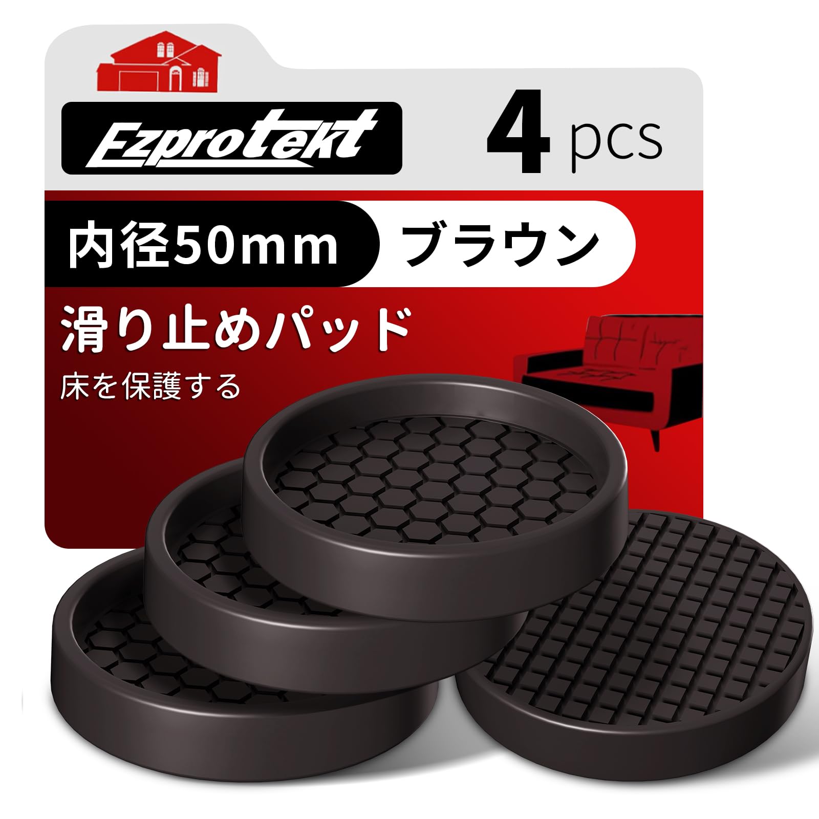 Ezprotekt 滑り止めシート 4枚入り すべり止めシート ずれ防止 ソファー 家具 すべり止め 滑り止め ズレ防止 キズ防止 （丸型ブラウ