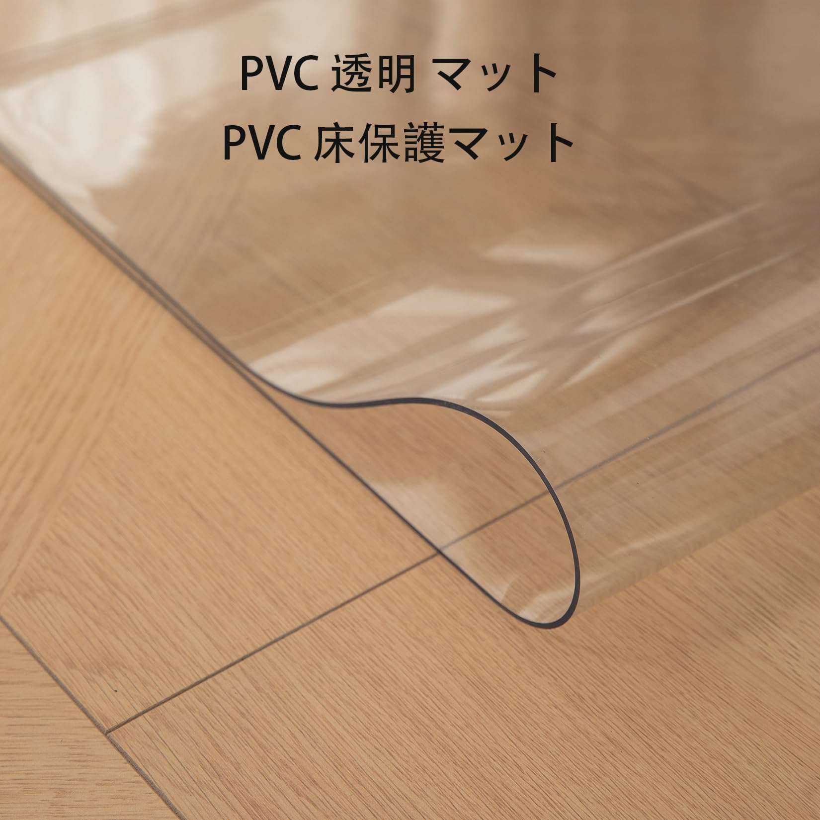 キッチンマット 透明 V 床保護マット 60*120cm 厚み1.5mm フローリングマット 椅子 マット/椅子/食卓/フロア/畳/机下/滑り止 [2]