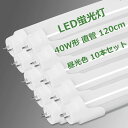 LED蛍光灯 40W形 直管 120cm 2300LM グロー式工事不要 両側給電 T8 1198mm 買い換え 40W型 蛍光灯 led le