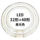 LED蛍光灯 円型蛍光灯 丸形32形+40形セット L保険加入済み グロー器具用(FL)省エネ 昼白色 昼光色 電球色 グロー式工事不要 口金可(3)
