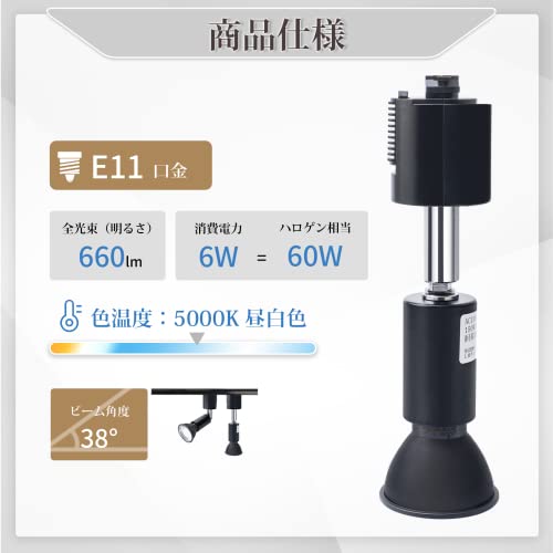 ダクトレール用スポットライト E11口金 LED電球付き ライティングバー用スポットライト 6W 60Wハロゲン電球相当 LEDスポットライト - 2