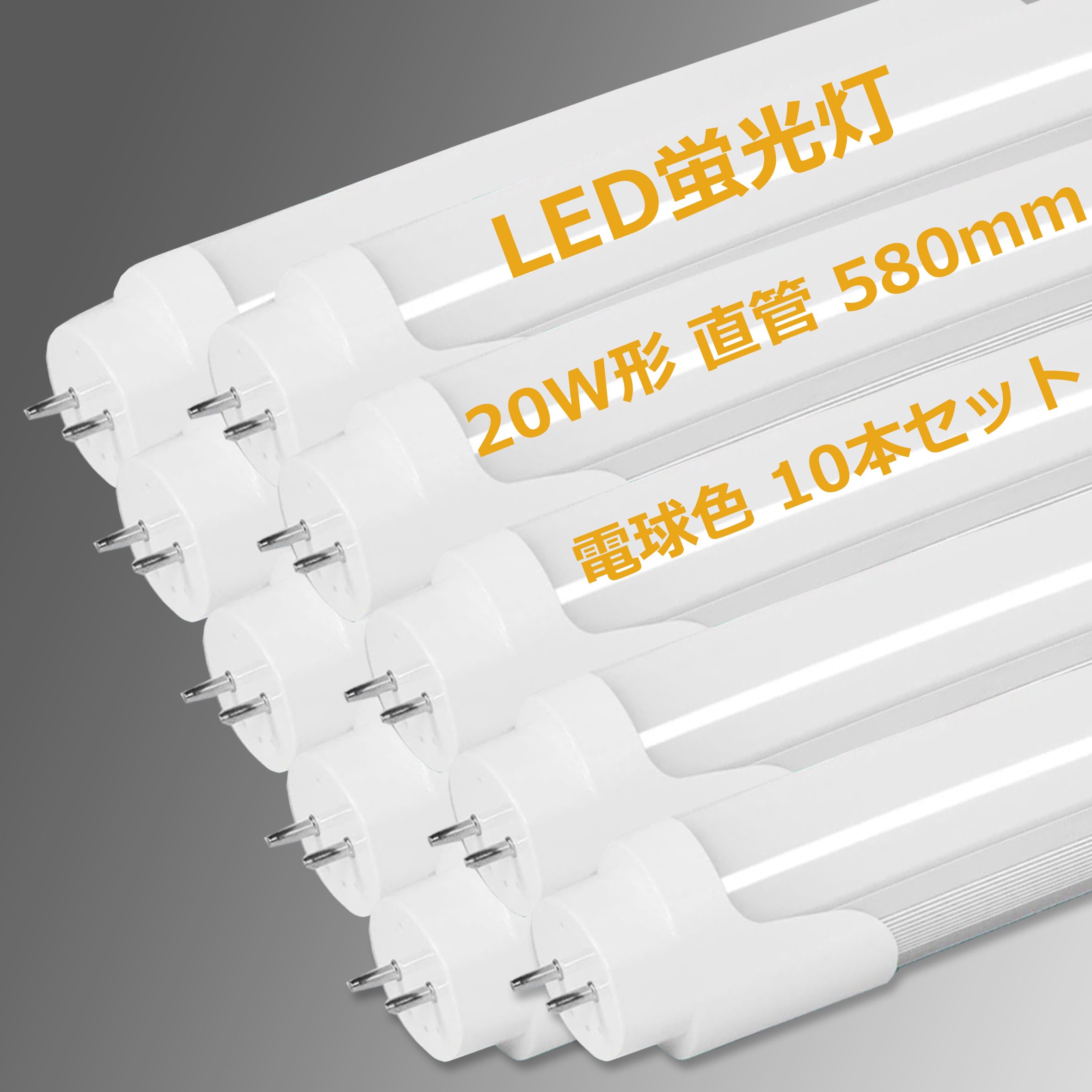 ・昼光色 10 ・・ze:10:昼光色・仕様：led蛍光灯 20型 ◆口金：G13 ◆両側直結対応グロー式対応 ◆電圧：A100V?240V 50/60ZH◆消費電力：9W20w相当 ◆全光束 1150LM、発光色：昼光色 6000k◆材質：ポリカーボネイト＋アルミ◆寸法φ28mm× L580mm。・長寿命&省エネ： 光源は蛍光灯に比べ消費電力が少なく長寿命なLEDです。消費電力は従来の蛍光灯と比べ、約55%を削減でき、電気代を節約でき、家計にも優しいです。長寿命を持ちますので、電気代を気にせずに長時間使えます。家庭でもビジネスでも使える!例えば、廊下、学校、会社、病院、キッチン、リビングスーパー、工場などの直管40w型に幅広く応用できる。・優れた材料LEDは水銀を含まないため有害な物質を排出せず、環境にやさしいエコな器具です。普通の蛍光灯と比べ、紫外線がなく、照らされたら色あせられないです。光斑なし、清潔感のある明るい雰囲気をつくります。演色数：RA85、 物の色が美しく見えるランプです。 快適な環境のために！・取り付けは