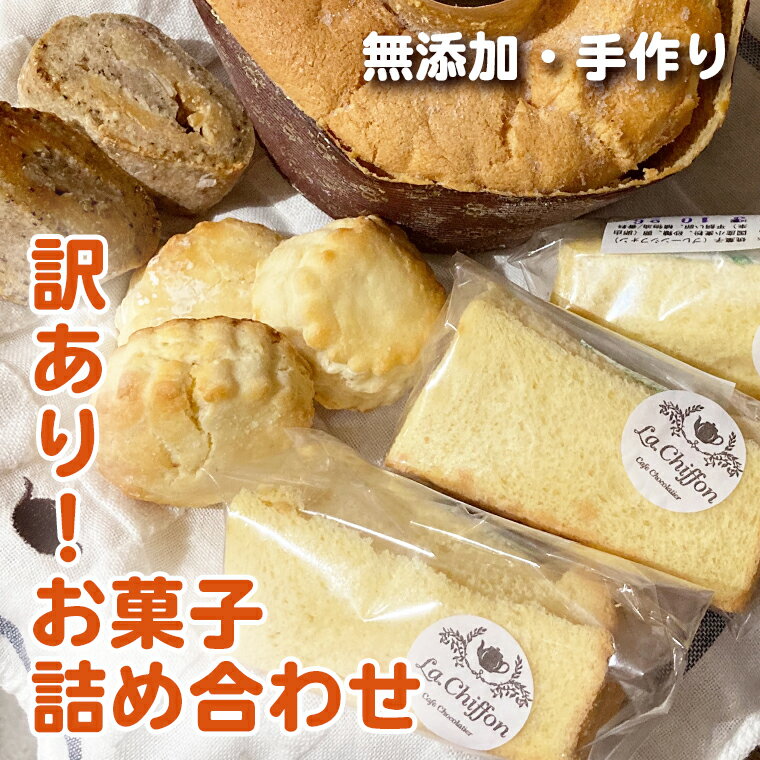 楽天ラ・シフォン楽天市場店【訳あり お菓子詰め合わせ】送料無料 訳あり スイーツ セット フードロス お菓子詰め合わせ 訳ありスイーツ スコーン ケーキ お得 おやつ カフェタイム お菓子 訳あり商品 シフォンケーキ シフォン 焼き菓子 メレンゲ プレーン アールグレイ しっとり 烏骨鶏卵使用 烏骨鶏