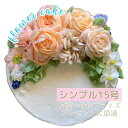 食べられる シンプルフラワーケーキ15cm（5号/4~6人用）バタークリームのお花は軽い口当たり＊誕生日 結婚式 ウエディング 記念日 父の日 母の日 女子会 パーティ 冠婚葬祭 手作り ギフト プレゼント 人気 かわいい