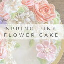 【送料無料】フラワーケーキ12cm(4号/2~4人用)ナチュラル ピンクの花 冷凍 バタークリーム* フラワーケーキ 花 記念日 無添加 ケーキ 米寿 誕生日 結婚式 ウエディング 女子会 パーティ 【レビューで次回使える300円クーポン】 手作り ギフト 人気 かわいい(4)