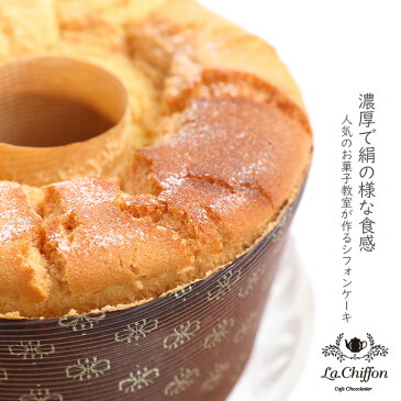 クーポン利用で20%オフ【ふわふわしっとり 絹シフォンケーキ】焼き菓子 シフォン 人気 手作り ギフト かわいい 母の日 父の日 バレンタイン ホワイトデイ お中元 プレゼント 手土産 ケーキ 無添加 烏骨鶏卵