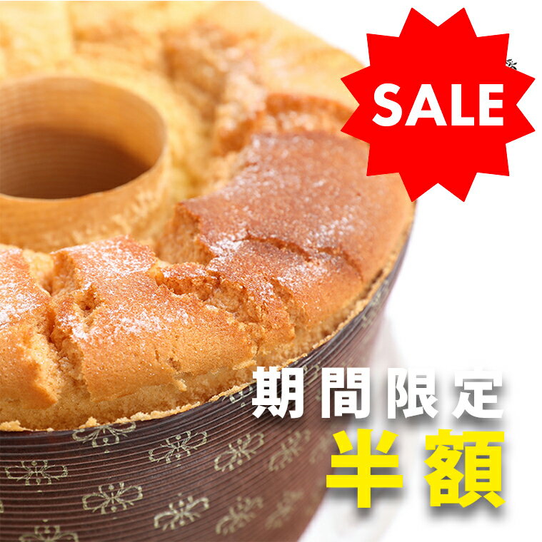 期間限定半額 送料無料 1番人気 数量限定 絹シフォンケーキ 18cm プレーンorアールグレイ/ 帰省 手土産 誕生日 敬老の日 プレゼント シフォンケーキ クリスマス ギフト ホール 焼き菓子 手作り 【レビューで次回使える300円クーポン】のサムネイル