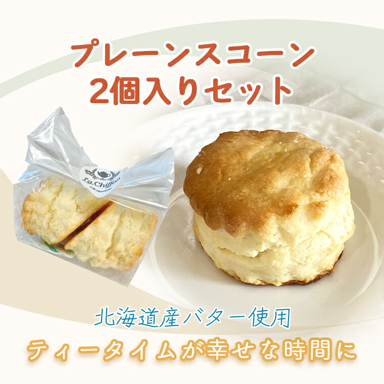 スコーン 北海道産バターの手作りプレーンスコーン（2個入り）