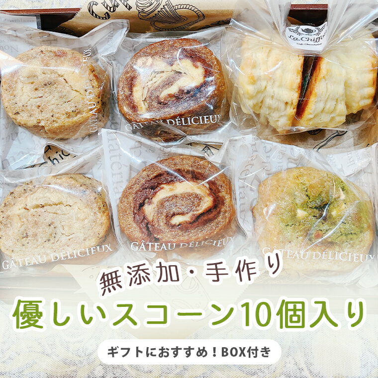 かわいい焼き菓子 【レビューで次回使える300円クーポン】スコーン10個セット BOX入りご贈答用 /無添加 焼き菓子 手作り おうち時間　 帰省　誕生日 ギフト 人気 かわいい カフェ お取り寄せスイーツ お中元 お歳暮 プレゼント 手土産