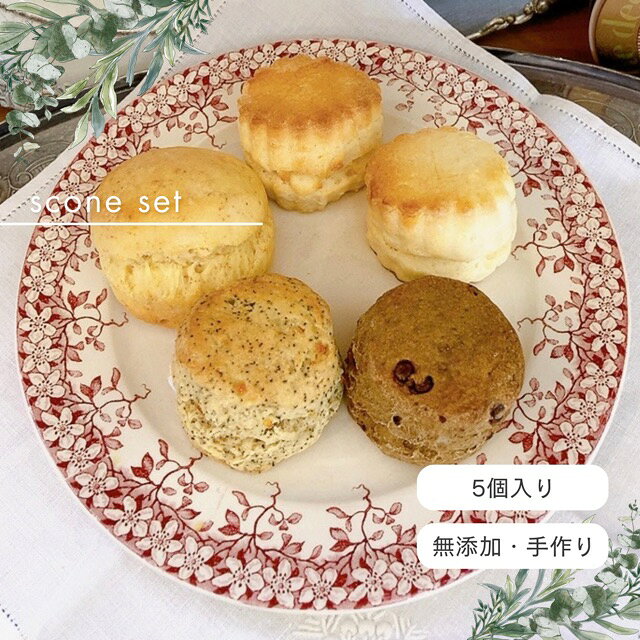 【レビューで次回使える300円クーポン】スコーン5個セット BOX入りご贈答用 /無添加 焼き菓子 手作り おうち時間　 帰省　誕生日 ギフト 人気 かわいい カフェ お取り寄せスイーツ お中元 お歳暮 プレゼント 手土産詰め合わせ ギフト スコーン お取り寄せ 福島 ラ・シフォン