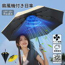 \限定10%OFF!2025新型日傘扇風機付き・大人気/ 日傘 晴雨兼用 完全遮光 扇風機付き 2600mAh電池式 折り畳み 長柄傘 雨傘 ファン付き 120...