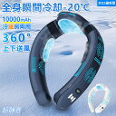 【2025最新型★10000mAh★超大バッテリ容量】首掛け扇風機 ネッククーラー ネックファン 首掛けファン 扇風機 冷風扇 -20°C 羽なし 静音 冷却プ...
