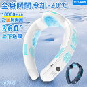 【2025最新型★10000mAh★超大バッテリ容量】首掛け扇風機 ネッククーラー ネックファン 首掛けファン 扇風機 冷風扇 -20°C 羽なし 静音 冷却プレート 超強上下送風 半導体急速冷却 冷暖両用 24時間連続使用 dcモーター 3段階風量 瞬間冷却 携帯扇風機 熱中症対策 暑さ対策