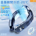【マラソン限定10%OFF!2025進化版!】正規品 ネッククーラー 首掛け扇風機 ネックファン 首掛けファン 3つ冷却ブレート付き 10000mAh -20℃...