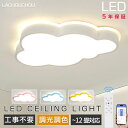 【マラソン限定10%OFF!★5年保証★正規品★】シーリングライト LED 可愛い 子供部屋 調光調色 おしゃれ リモコン付き 明るい 雲 シンプル 常夜灯 引掛け対応 工事不要 電気 照明 照明器具 アクリル 照明 天井照明 クラシック 幼稚園 保育園 学校 子供用 寝室 リビング