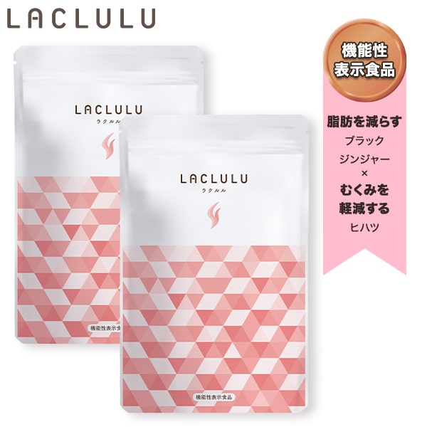 【LACLULU 公式】LACLULU脂肪消費サプリ