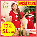 【送料無料※一部地域除く】【xmas-156-5L】2017年 X'mas!PixyParty【5L相当! Aライン サンタクロース ワンピース 2点セット】当店のみの取り扱い!/大きいサイズ/クリスマス/コスチューム/イベント/パーティ/忘年会/コスプレ/衣装/クラブ/プレゼント/通販【LN】