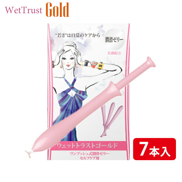 【hel-179】【ウエットトラスト ゴールド　7本入り】WET TRUST GOLD☆女性用デリケートゾーン潤滑ゼリー☆注射器型で簡単！安心！衛生的☆長時間潤いが持続/ウェットトラストゴールド【LN】【IM】/クリスマス/のサムネイル