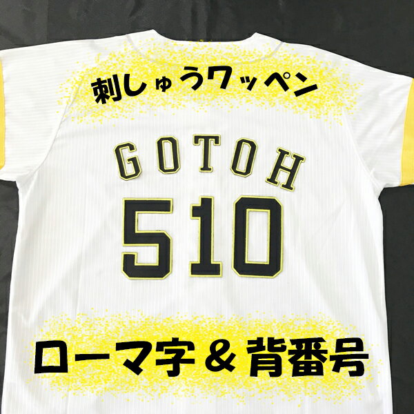 納期注意【カスタマイズユニフォーム 刺しゅう ワッペン ローマ字 ＆ 背番号 セット】ふち刺繍★簡単！アイロン接着/ナンバー/背番号/ゼッケン/ワッペン/カスタマイズ/刺繍/アップリケ/応援グッズ/ユニホーム/スポーツ/カープ/クリスマス/の商品画像