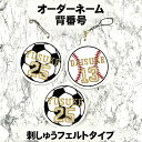 【オーダーネーム 背番号 刺しゅう ワッペン/ストラップ 】おなまえ/名入れ/刺繍/アップリケ/キーホルダー/バッジ/ローマ字/クリスマス/習い事/部活