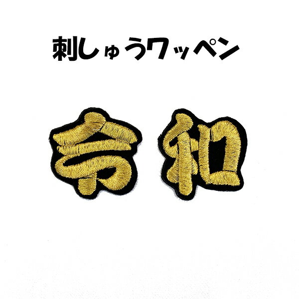 【新年号 令和 刺繍ワッペン 改元】 /平成/れいわ/刺繍/ワッペン/新生活/新入学【IM】/クリスマス/
