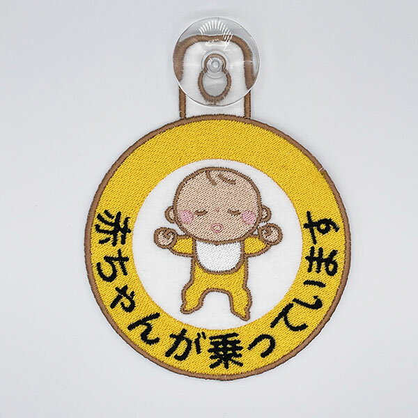 【赤ちゃんが乗っています 1 吸盤 刺しゅうタイプ】車/ステッカー/子供/BABY/車内/フェルト/刺繍/キッズインカー/ベビーインカー/カーアクセサリー/赤ちゃんが乗ってます/かわいい/おしゃれ/かっこいい/シンプル/あおり運転防止/プレゼント/セーフティーサイン/クリスマス