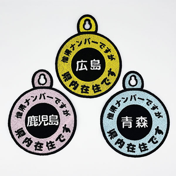 【他県ナンバーですが 県内在住 吸盤 刺しゅうタイプ】白/都道府県別/防犯/ステッカー/車/あおり対策/車内/セーフティーサイン/県外ナンバー/ドライブサイン/かわいい/おしゃれ/いたずら防止/コロナウイルス対策/あおり運転防止/車用/車用品/カー用品/カーグッズ/クリスマス