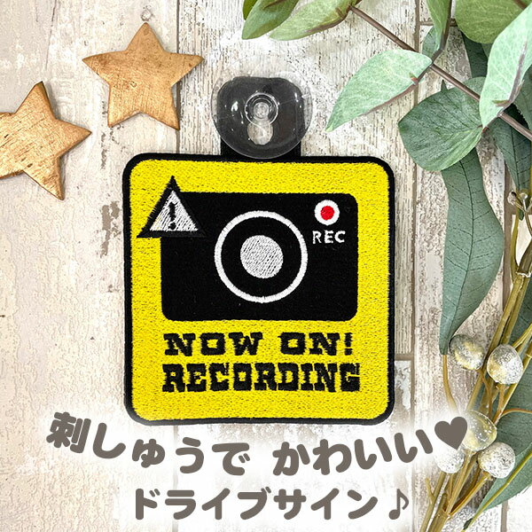 【ドラレコ録画中 1 吸盤 刺しゅうタイプ】白/ドライブサイン/ドライブレコーダー/ステッカー/キッズインカー/ベビーインカー/車/ドライブレコーダー搭載車/かわいい/おしゃれ/シンプル/車内/カーアクセサリー/セーフティーサイン/あおり運転防止/刺繍/プレゼント/クリスマスのサムネイル
