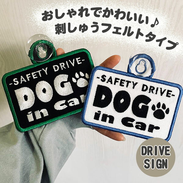 【DOG IN CAR 2 吸盤 刺しゅうタイプ】白/犬が乗っています/車/ステッカー/BABY/車内/刺繍/キッズインカー/ベビーインカー/ドッグインカー/かわいい/おしゃれ/シンプル/かっこいい/ペット/いぬ/イヌ/犬/犬グッズ/プレゼント/安全/ドライブ/セーフティーサイン/クリスマスのサムネイル