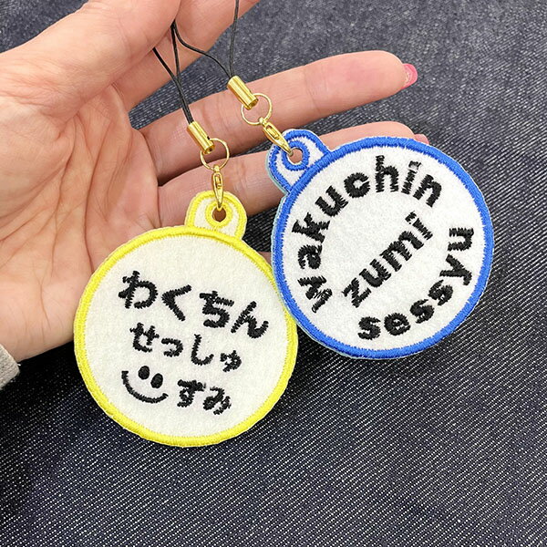 【ワクチン 接種済み サイン 刺しゅう ストラップ】接種証明/新型コロナ/バッジ/キーホルダー/エチケット/刺繍/クリスマスのサムネイル