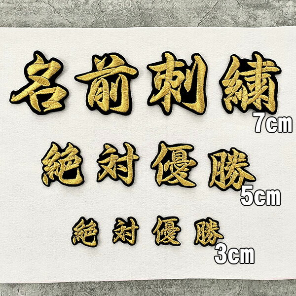 納期注意【オーダー刺繍ワッペン 7cm 名前 2 】刺繍/刺しゅう/ワッペン/応援グッズ/ライブ/LIVE/オリジナル/オーダーメイド/プレゼント/プロ野球/サッカー/オリンピック/ユニフォームセール サッカー 用品 セール