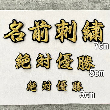 納期注意【オーダー刺繍ワッペン 7cm 名前 2 】刺繍/刺しゅう/ワッペン/応援グッズ/ライブ/LIVE/オリジナル/オーダーメイド/プレゼント/プロ野球/サッカー/オリンピック/ユニフォーム