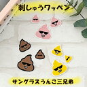 【刺繍 ワッペン サングラス うんこ 三兄弟】うんち/ウンチ/ウンコ/おもしろグッズ/フェルト/アップリケ/飾り/マスク/入園/入学/刺しゅう/かわいい/3枚セ...