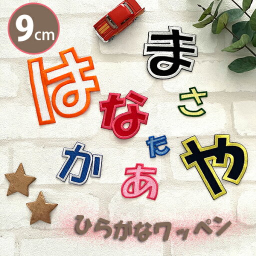 納期注意【ひらがなワッペン 9cm 1字の金額です】お名前/ふち刺繍/オーダー★簡単!アイロン接着/大きい/特大/ネーム/名札/かわいい/ゼッケン/体操服/ワッペン/カスタマイズ/刺しゅう/刺繍/アップリケ/応援グッズ/ユニホーム/スポーツ/幼稚園/保育園/入園/入学/入園祝 納期注意【ひらがなワッペン 9cm 1字の金額です】お名前/ふち刺繍/オーダー★簡単!アイロン接着/大きい/特大/ネーム/名札/かわいい/ゼッケン/体操服/ワッペン/カスタマイズ/刺しゅう/刺繍/アップリケ/応援グッズ/ユニホーム/スポーツ/幼稚園/保育園/入園/入学/入園祝