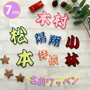 納期注意【名前ワッペン 漢字 7cm 1文字の金額です】お名前/ふち刺繍/オーダー★簡単!アイロン接着/ネーム/名札/体操服/なまえ/かわいい/大きい/ゼッケン/ワッペン/カスタマイズ/刺しゅう/刺繍/アップリケ/応援グッズ/ユニフォーム/スポーツ/幼稚園/保育園/入園/入学