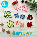 納期注意【名前ワッペン 漢字 8cm 1文字の金額です】お名前/ふち刺繍/オーダー★簡単!アイロン接着/ネーム/名札/体操服/なまえ/かわいい/大きい/ゼッケン/ワッペン/カスタマイズ/刺しゅう/刺繍/アップリケ/応援グッズ/ユニフォーム/スポーツ/幼稚園/入園/入学/甲子園