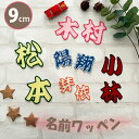 納期注意【名前ワッペン 漢字 9cm 1文字の金額です】お名前/ふち刺繍/オーダー★簡単!アイロン接着/ネーム/名札/体操服/なまえ/かわいい/大きい/ゼッケン/ワッペン/カスタマイズ/刺しゅう/刺繍/アップリケ/応援グッズ/ユニフォーム/スポーツ/幼稚園/保育園/入園/入学