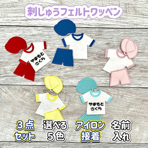 【体操服セット 名入れ 入園 入学準備 アイロン接着 刺繍ワッペン】保育園/幼稚園/小学校/ひらがな/ネーム/アップリケ/刺しゅう/役立ちアイテム 【体操服セット 名入れ 入園 入学準備 アイロン接着 刺繍ワッペン】保育園/幼稚園/小学校/ひらがな/ネーム/アップリケ/刺しゅう/役立ちアイテム