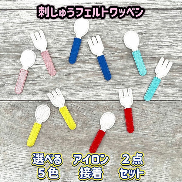 【スプーン&フォーク セット 入園 入学準備 アイロン接着 刺繍ワッペン 】保育園/幼稚園/小学校/ひらがな/ネーム/アップリケ/刺しゅう/役立ちアイテム