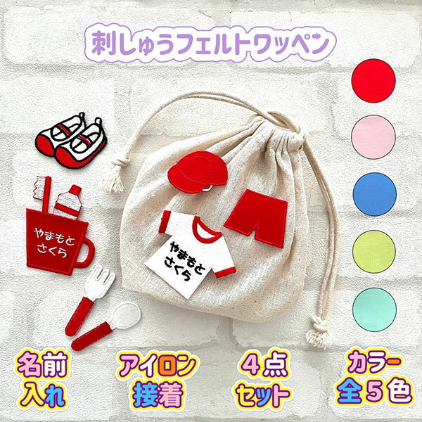 【入園 入学準備 セット 名入れ アイロン接着 刺繍ワッペン 】体操服/帽子/ハミガキ/シューズ/スプーン/フォーク/保育園/幼稚園/小学校/ひらがな/ネーム/アップリケ/刺しゅう/役立ちアイテム