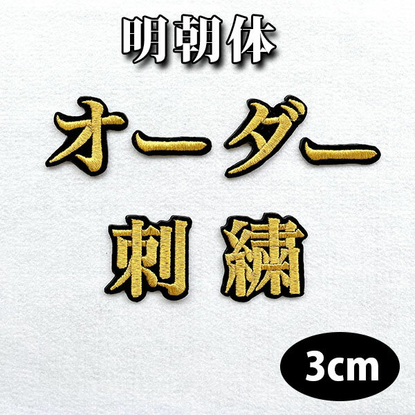 納期注意【名前 オーダー刺繍ワッペン 明朝体 3cm 一文字の金額です】刺繍/刺しゅう/ワッペン/応援グッズ/ライブ/LIVE/オリジナル/オーダーメイド/プロ野球/サッカー/オリンピック/ユニフォーム/高校野球/甲子園/柔道/ゼッケン/ネーム/名札/推し活/運動会/体育祭/文化祭