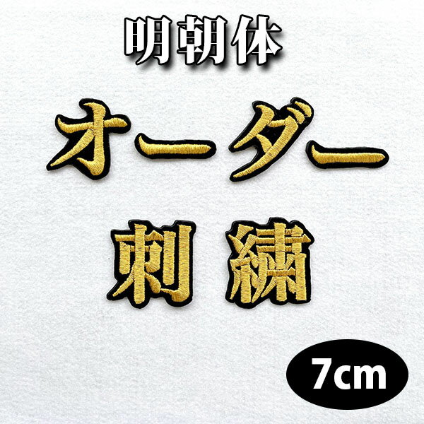 納期注意【名前 オーダー刺繍ワッペン 明朝体 7cm 一文字の金額です】刺繍/刺しゅう/ワッペン/応援グッズ/ライブ/LIVE/オリジナル/オーダーメイド/プロ野球/サッカー/オリンピック/ユニフォーム/高校野球/甲子園/柔道/ゼッケン/ネーム/名札/推し活/運動会/体育祭/文化祭