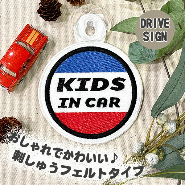 【KIDS IN CAR 1 吸盤 刺しゅうタイプ】白/車/ステッカー/子供/BABY/フェルト/刺繍/キッズインカー/ベビーインカー/車内/子供が乗っています/かわいい/おしゃれ/カーアクセサリー/シンプル/あおり運転防止/プレゼント/赤ちゃんが乗っています/セーフティーサイン/クリスマス