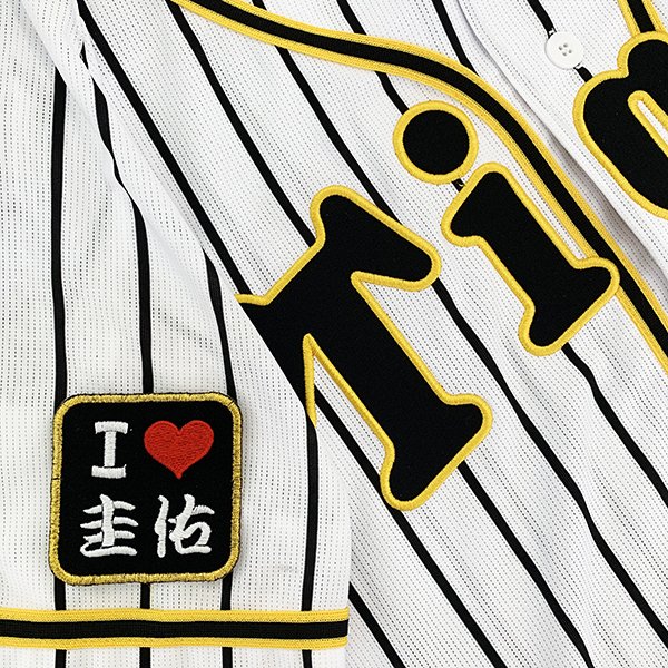 納期注意【阪神タイガース 刺繍ワッペン I Love 圭佑 】高野圭佑/応援歌/ユニフォーム/プロ野球/刺繍/刺しゅう/ワッペン/応援グッズ/クリスマス/クリスマスプレゼント/かっこいい/カスタム/カスタマイズ/阪神ファン/虎党/派手