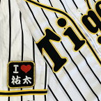 納期注意【阪神タイガース 刺繍ワッペン I Love 祐太 】岩貞祐太/応援歌/ユニフォーム/プロ野球/刺繍/刺しゅう/ワッペン/応援グッズ/クリスマス/クリスマスプレゼント/かっこいい/カスタム/カスタマイズ/阪神ファン/虎党/派手